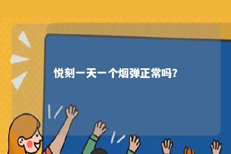 悦刻一天一个烟弹正常吗？ 